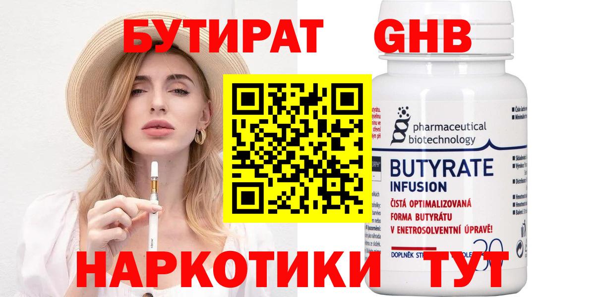 Бутират  Вход с VPN  Туапсе  Бутират бутандиол 