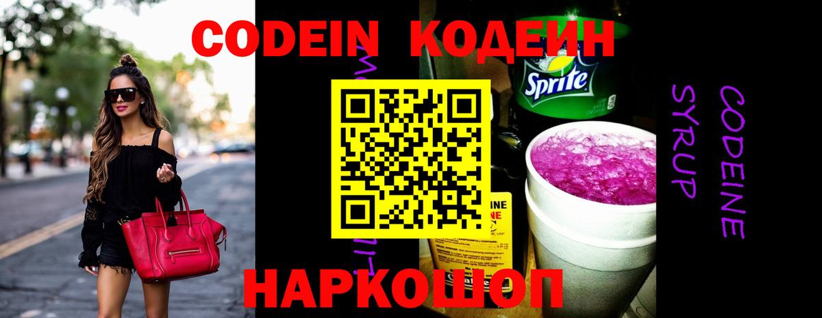 Туапсе  Кодеин Purple Drank  Codein напиток Lean (лин)  Вход с VPN 